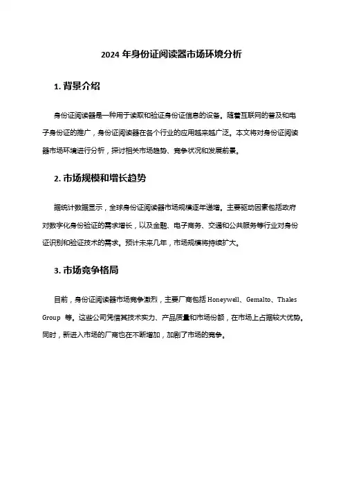 2024年身份证阅读器市场环境分析