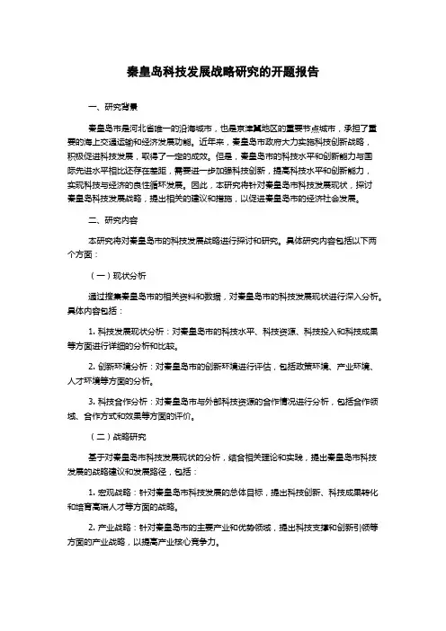 秦皇岛科技发展战略研究的开题报告