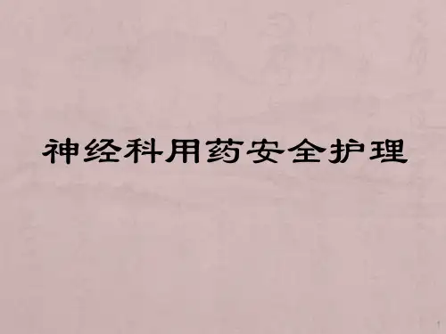神经内科常用药物安全合理使用护理版ppt课件