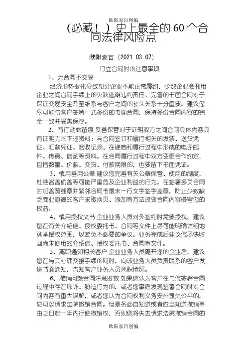 (必藏!)史上最全的60个合同法律风险点之欧阳家百创编