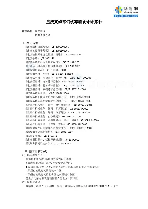重庆某蜂窝铝板幕墙设计计算书