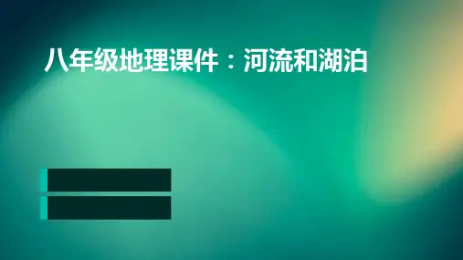 八年级地理课件河流和湖泊