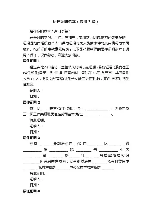 居住证明范本（通用7篇）
