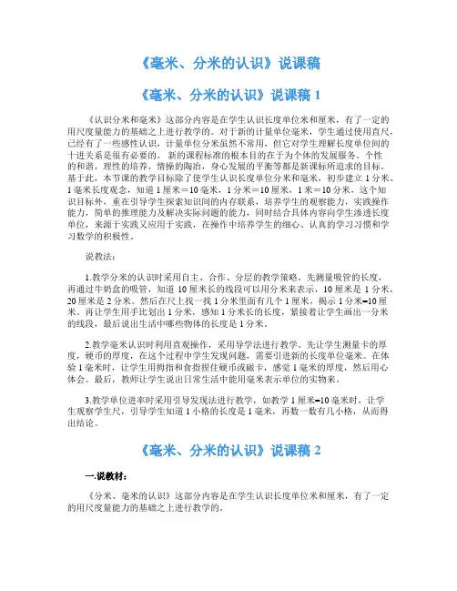 《毫米、分米的认识》说课稿