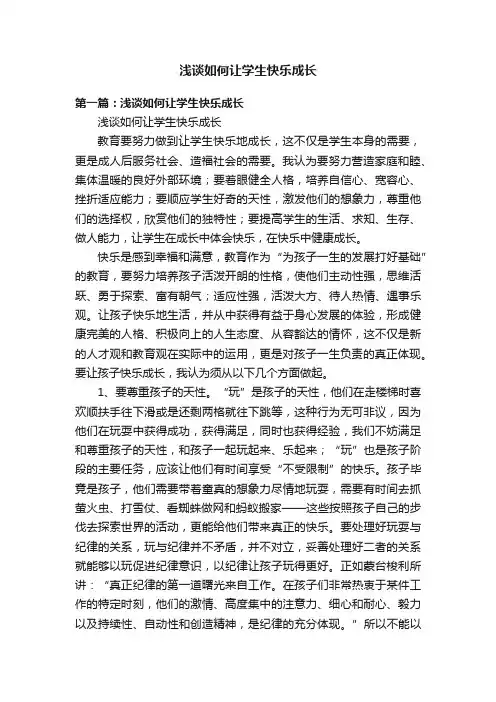 浅谈如何让学生快乐成长