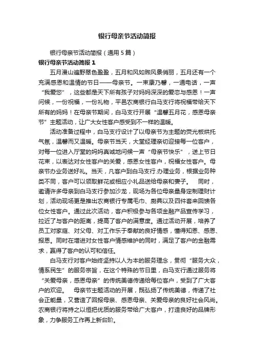 银行母亲节活动简报
