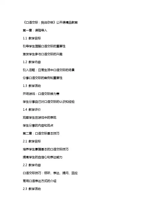 《口语交际：我说你做》公开课教案
