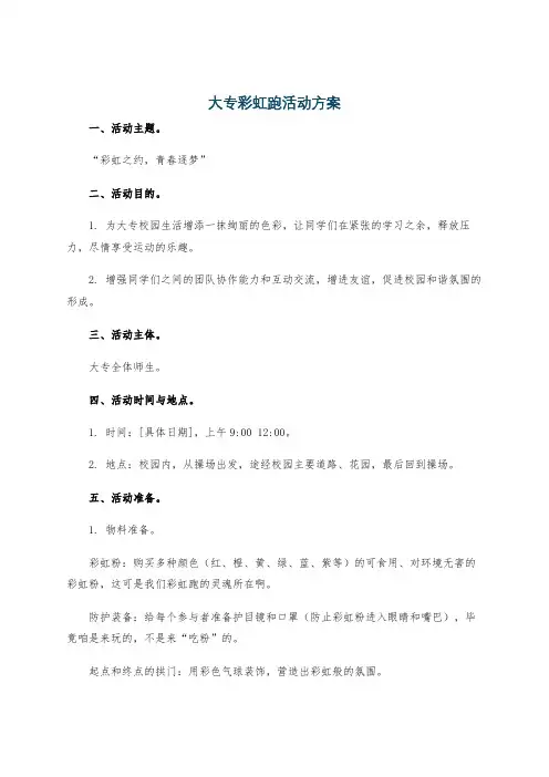 大专彩虹跑活动方案