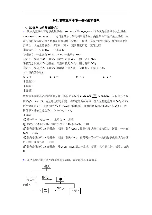 2021初三化学中考一模试题和答案