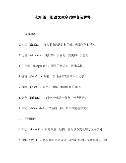 七年级下册语文生字词拼音及解释