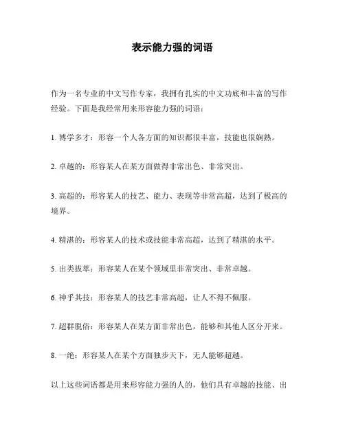表示能力强的词语