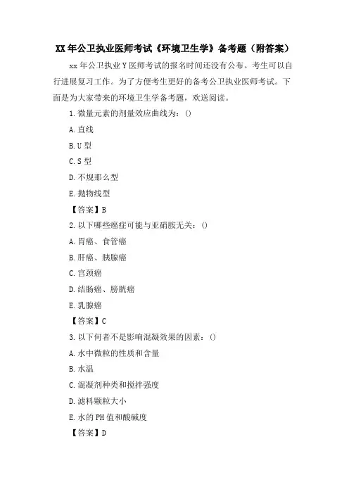 公卫执业医师考试《环境卫生学》备考题(附答案)