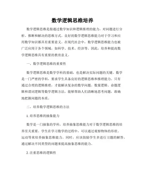 数学逻辑思维培养