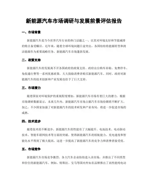 新能源汽车市场调研与发展前景评估报告