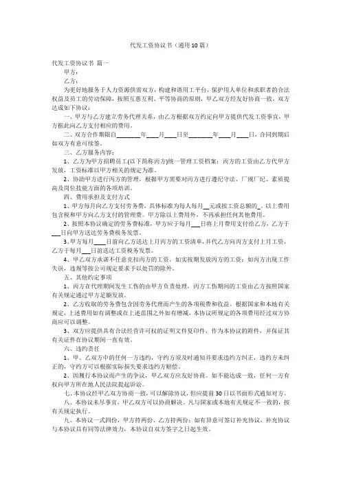 代发工资协议书(通用10篇)