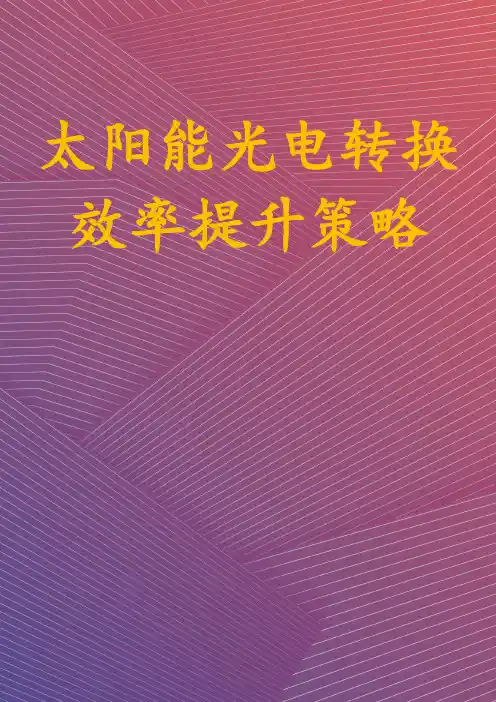 太阳能光电转换效率提升策略