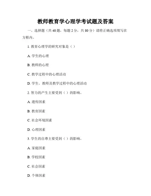 教师教育学心理学考试题及答案