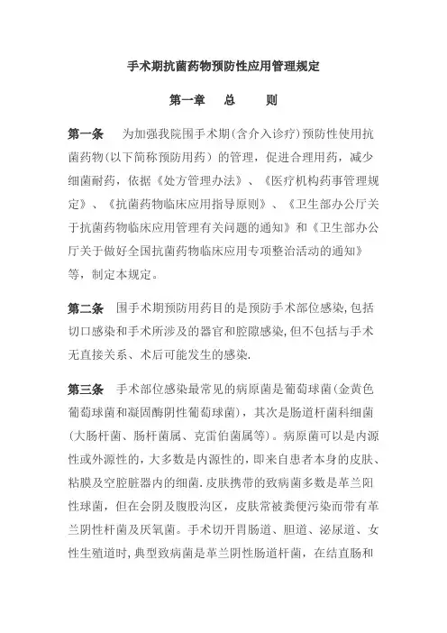 围手术期抗菌药物预防应用管理规定