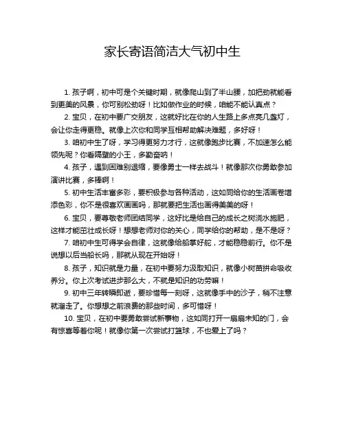 家长寄语简洁大气初中生