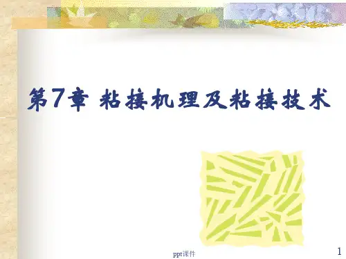 胶粘剂粘接机理及粘接技术  ppt课件