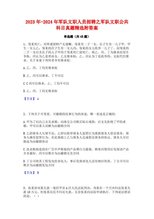 2023年-2024年军队文职人员招聘之军队文职公共科目真题精选附答案
