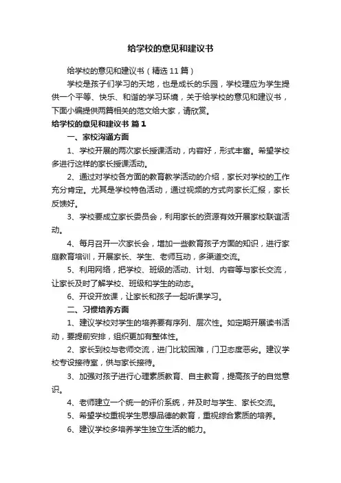 给学校的意见和建议书（精选11篇）