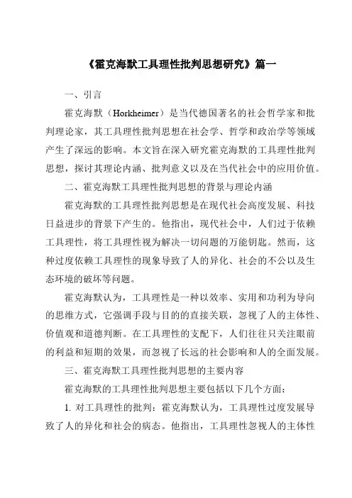 《霍克海默工具理性批判思想研究》范文
