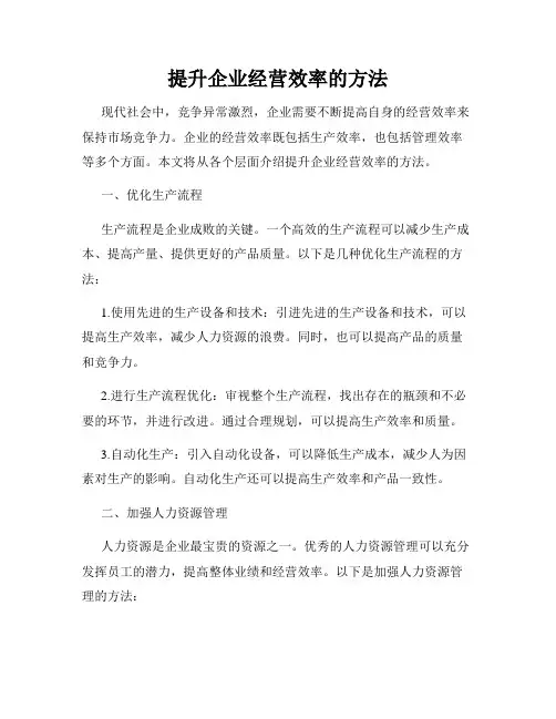 提升企业经营效率的方法