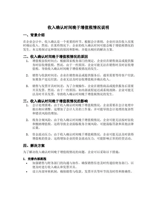 收入确认时间晚于增值税情况说明