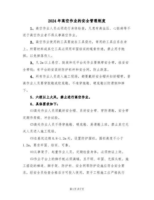 2024年高空作业的安全管理制度（三篇）