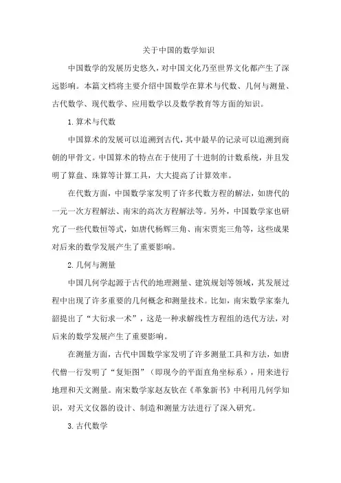 关于中国的数学知识