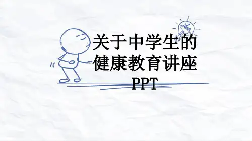 关于中学生的健康教育讲座PPT