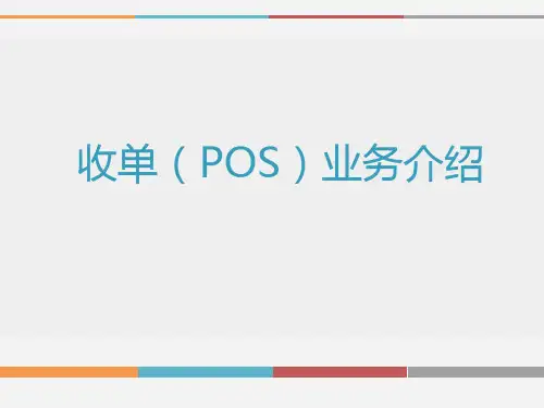 收单(POS)业务介绍