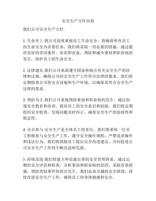安全生产方针内容