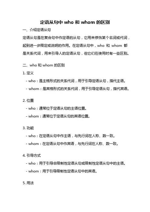 定语从句中who 和whom 的区别