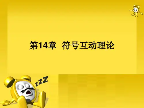第14章  符号互动理论 西方社会学理论(侯钧生版)课件