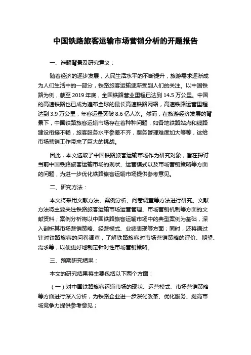 中国铁路旅客运输市场营销分析的开题报告