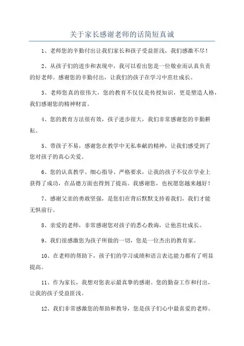 关于家长感谢老师的话简短真诚
