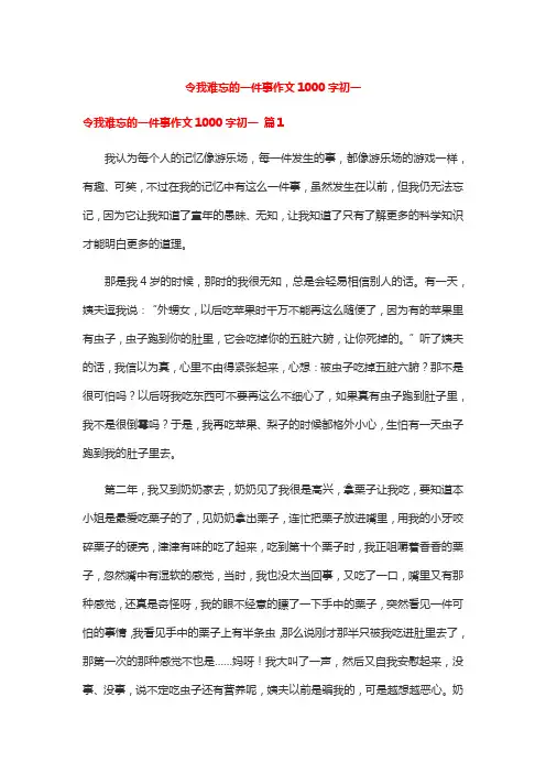 令我难忘的一件事作文1000字初一