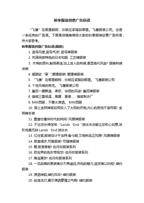 秋季服装创意广告标语