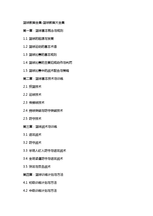 篮球教案全集篮球教案大全集