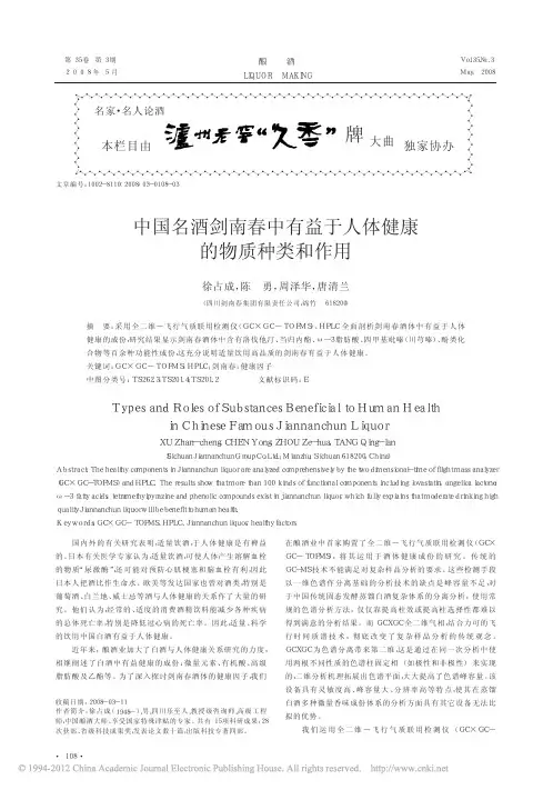 中国名酒剑南春中有益于人体健康的物质种类和作用_徐占成