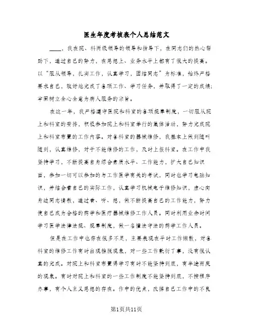 医生年度考核表个人总结范文(五篇)