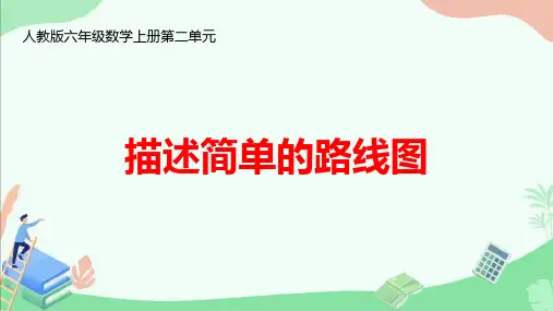 人教版六年级数学上册第二单元《描述简单的路线图》ppt课件