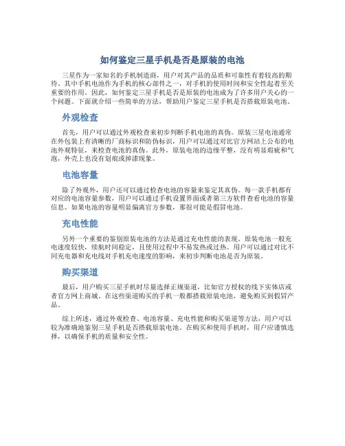 如何鉴定三星手机是否是原装的电池