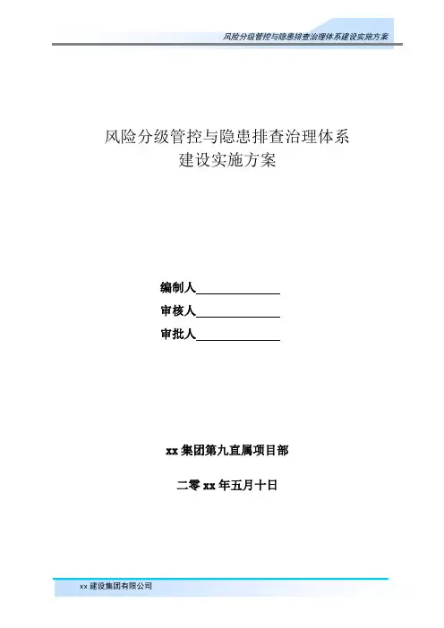 公司级风险分级管控与隐患排查治理体系建设实施方案