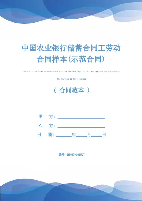 中国农业银行储蓄合同工劳动合同样本(示范合同)
