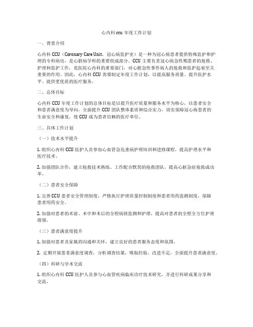 心内科ccu年度工作计划
