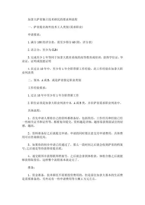 加拿大萨省独立技术移民的要求和流程(最新)
