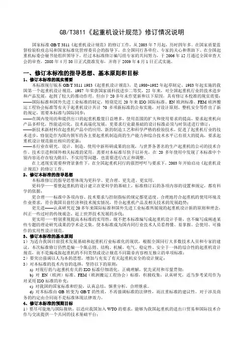 《起重机设计规范》修订情况说明